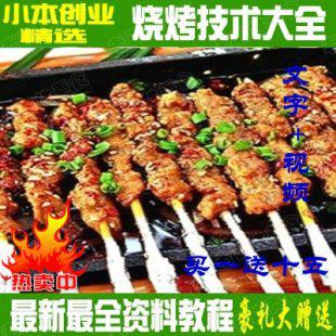 烧烤资料大全/烧烤技术大全/烤肉烤菜烧烤酱的制作方法/小吃配方