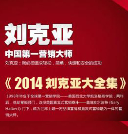 刘克亚营销全集 2014年最新最齐全克亚营销 销售信大全 共40G