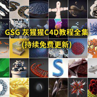 灰猩猩C4D教程438集GSG 高手进阶建模渲染Cinema 4D