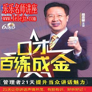 殷亚敏-口才百炼成金：管理者21天提升当众讲话魅力