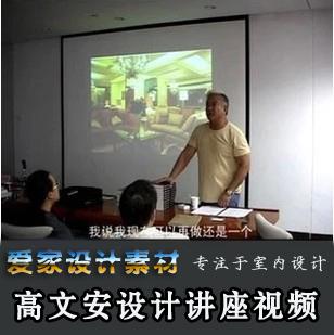 香港设计师教父高文安视频讲座/谈单视频教程/室内设计教程