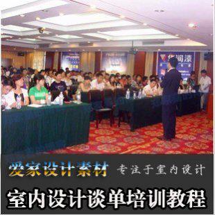 家装设计师快速签单视频讲座/室内设计家装营销/装修公司培训