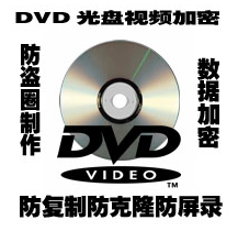 DVD光盘加密教程 光盘防复制 视频加密 防盗圈光盘技术教程+软件
