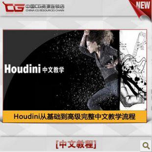 Houdini中文教程：从基础到高级完整教学流程学习Houdini必备教程