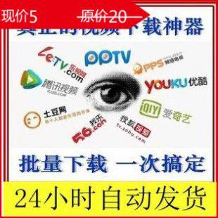 万能网页flv视频批量下载软件 优酷 土豆 酷6 等支持317网站