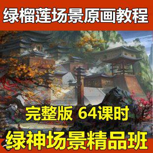 绿榴莲游戏概念原画场景设计 设定视频教程CG插画俊西徐拯