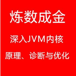 java虚拟机深入JVM内核—原理、诊断与优化视频教程