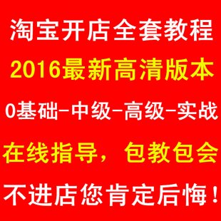 2016新手淘宝开店教程全套 淘宝开店教程视频 淘宝开店指导