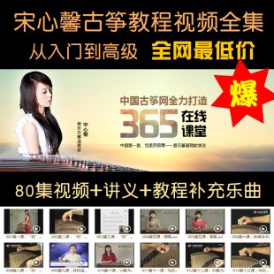 宋馨心古筝教学视频365在线课堂古筝视频教程入门到精通古筝网课