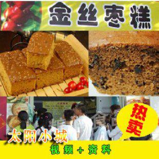 金丝枣糕小吃技术视频教程 配方资料 制作方法 培训致富创业