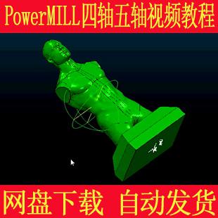 Powermill2012四轴五轴编程教程 工厂实战Powermill四轴五轴教程