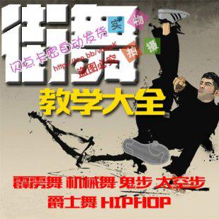 街舞视频教学大全霹雳舞鬼步hiphop机械舞锁舞爵士舞教程学习跳舞