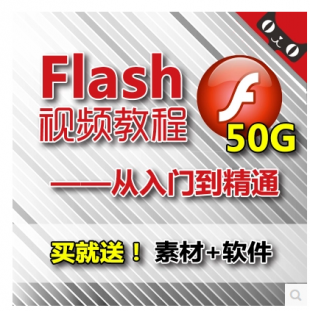 Flash视频教程零基础从入门到精通动画CS6自学送软件包素材