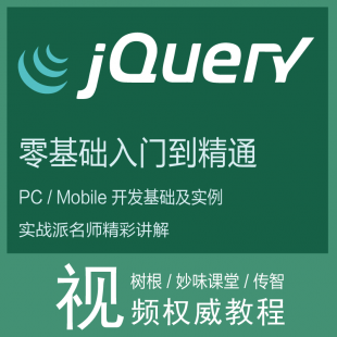 jQuery入门到精通全套教程jQuery/Mobile PhoneGap中文视频教程