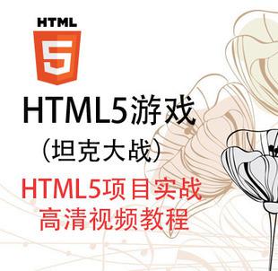 HTML5游戏开发项目 Html5项目教程 html5游戏开发视频+讲义+源码