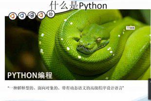 python中文视频教程（全38集）python在线教学视频教程共40节