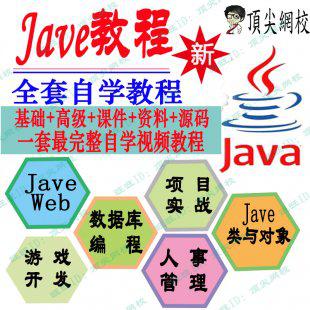2016年Java视频教程 从基础入门到精通全套项目实战开发/源码