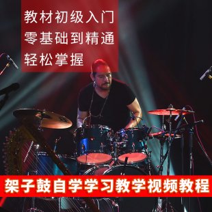 架子鼓入门教程 架子鼓自学教学视频教程 教材初级入门
