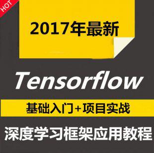 tensorflow视频教程 2017深度学习模块神经网络人工智能课程