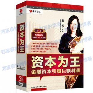 蔡虹 资本为王：金融资本引爆巨额利润 视频讲座
