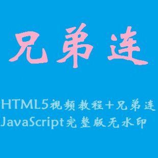 兄弟连HTML5视频教程+兄弟连JavaScript完整版附ptt文档