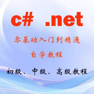 C#自学视频教程 初级中高级教程 .net软件设计入门项目+就业指导