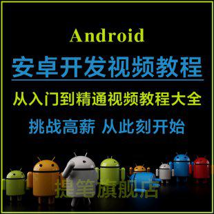 Android视频教程安卓开发基础入门到精通全套项目实战APP手机编程