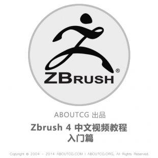 AboutCG Zbrush 4 中文视频入门教程 Zbrush入门教程