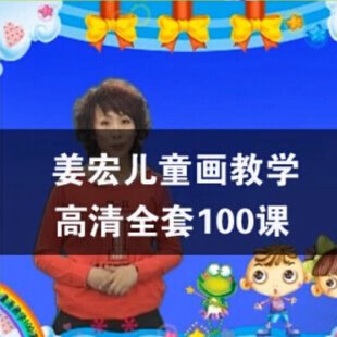 姜宏儿童画教学 画绘画视频教程少儿美术教程少儿绘画入门教程