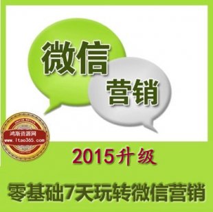 2015微信营销教程_零基础7天玩转微信营销视频课程_微信营销解密