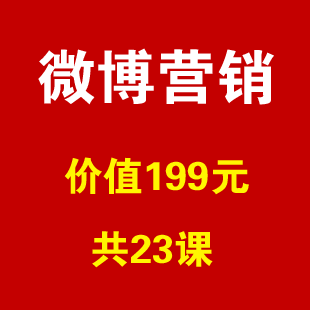 零叁网络2013出品《微信营销方法5.0》价值99元【共23课】