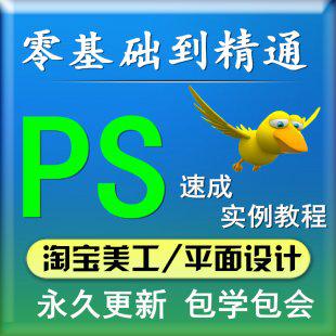 photoshop自学入门零基础视频教程ps软件全套速成淘宝美工抠图cs6