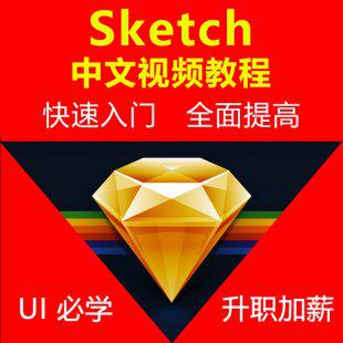 Sketch中文视频教程2套 UI设计必学 助您快速入门 全面提升