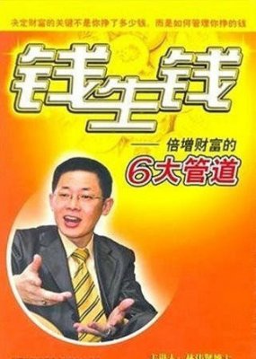 钱生钱：倍增财富的6大管道（6VCD） 林伟贤