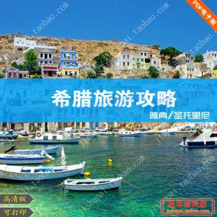 希腊圣托里尼岛旅游大全攻略(电子版)2015最新自由行旅游攻略指南
