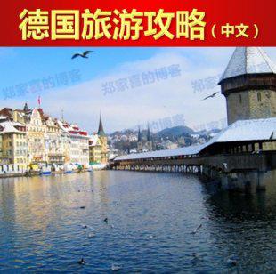 德国柏林慕尼黑科隆旅游攻略(电子版)2015最新自由行旅游攻略指南