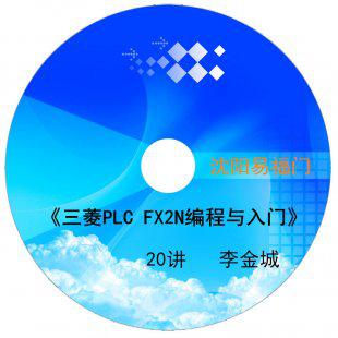 《三菱PLC FX2N编程与入门》20讲 三菱PLC视频教程