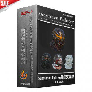 Substance Painter高级模型贴图绘制最新中文视频教程（共三部）