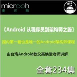 Android从程序员到架构师之路 国内第一套Android架构师课程