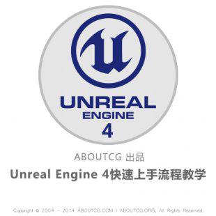 AboutCG从UDK升级到Unreal Engine 4快速上手流程教学 虚幻引擎4
