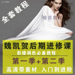魏凯贺大师影楼PS后期高端修图片调色第1季进修2季高清视频教程