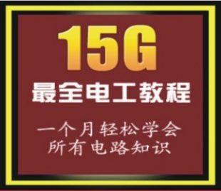 电工安全技能维修视频教程 电子资料电工电子技术基础教程