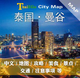 泰国曼谷中文地图(电子版)高清 曼谷旅游攻略实用泰语自由行必备