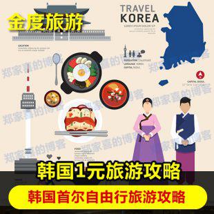 韩国旅游攻略 韩国自由行攻略 首尔攻略电子版 自由行必备