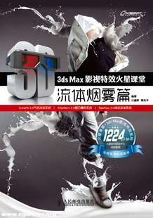 3ds Max影视特效火星课堂－流体烟雾篇 3D教程