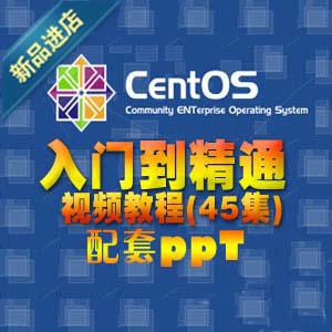 CentOS 5.0 Linux视频教程★CentOS系统管理与应用