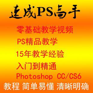 photoshop自学教程 平面设计教程 PS CC CS6美工入门基础教程