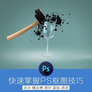 PS抠图视频教程 淘宝美工扣图修图基础入门高级Photoshop自学