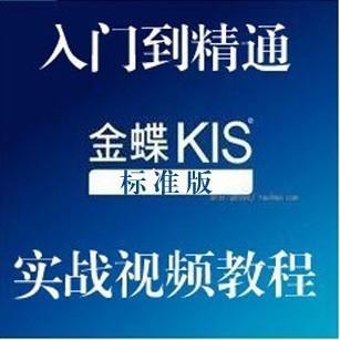 金蝶软件教程/金蝶KIS标准版财务软件视频教程/K3业务教程
