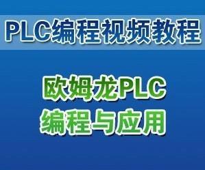欧姆龙PLC编程和应用视频教程资料指令详解高清视频教程